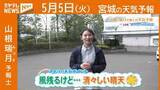 「“風残るけど…清々しい晴天” 5日(火)宮城の天気」の画像1