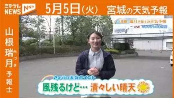 “風残るけど…清々しい晴天” 5日(火)宮城の天気