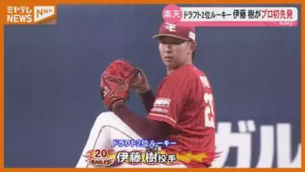 プロ初先発の伊藤樹が初勝利　次回は地元秋田で先発へ＜仙台＞