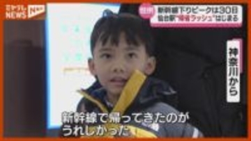 東北新幹線で年末の帰省ラッシュ始まる 年末年始で10連休の人も 下りピークは30日の見通し〈JR仙台駅〉