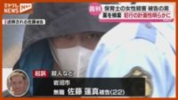 【計画的な犯行】認める…被害者を“自殺”に見せかける薬などネット検索、保育士殺害の男＜仙台地裁＞