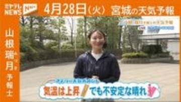 “気温は上昇 でも不安定な晴れ” 28日(火)宮城の天気