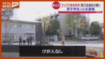 東北大の男子学生『逮捕』、正当な理由なく“ナイフ2本”所持（仙台市・東北大学川内キャンパス）