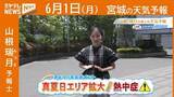 「“真夏日エリア拡大 熱中症に注意” 1日(月)宮城の天気」の画像1