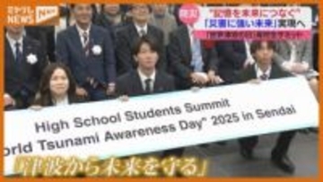 「世界津波の日」高校生サミット、東北ではじめて開催 世界各国の高校生と語り合う“防災” 宮城