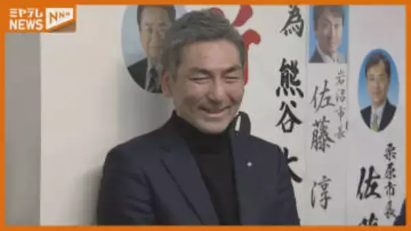 現職・熊谷大氏（50）が3回目の当選果たす　新人の元町議に大差　宮城・利府町長選挙