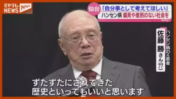 「人権をずたずたにされてきた」ハンセン病に理解を…仙台市でシンポジウム
