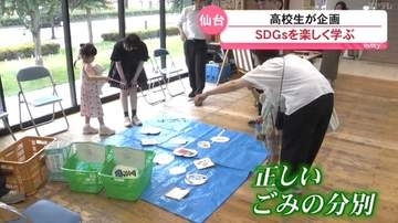 高校生が企画子どもたちにSDGsを楽しく学んでもらう（宮城・仙台）