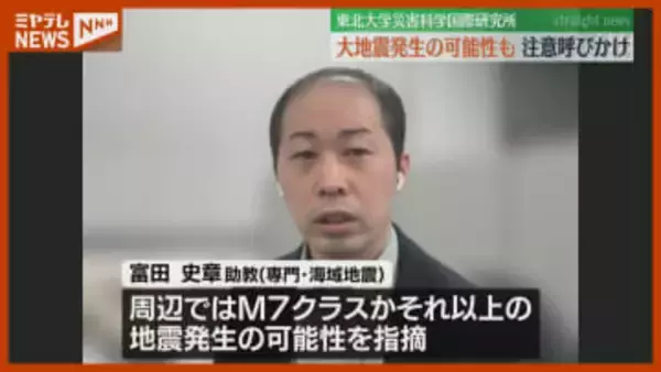 【青森県東方沖の地震】東北大学が『分析』、“今回の震源域周辺で大地震発生”の可能性