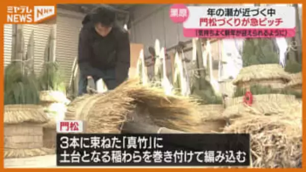 「見る人が気持ちよく1年を迎えられるよう」 正月を迎える『門松』づくり(宮城・栗原市)
