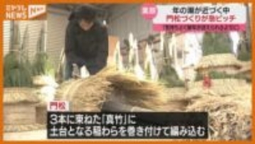 「見る人が気持ちよく1年を迎えられるよう」 正月を迎える『門松』づくり(宮城・栗原市)