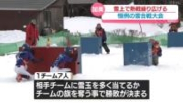 雪上で熱戦！恒例の雪合戦大会（宮城）
