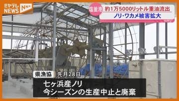 【生産中止】今シーズンの養殖ノリ、塩釜港で巡視船から“重油”流出（宮城・七ヶ浜町）