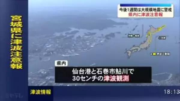 宮城県内に『津波注意報』、三陸沖を震源とする地震…登米市・涌谷町で震度5弱（20日午後10時時点）