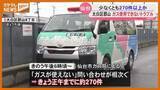 「“ガスが使用できない”トラブル相次ぐ…仙台市太白区郡山の一部地域で26日夜～ 、市ガス局が対応中」の画像1