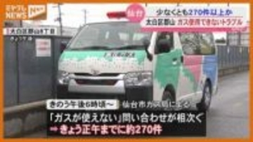 “ガスが使用できない”トラブル相次ぐ…仙台市太白区郡山の一部地域で26日夜～ 、市ガス局が対応中