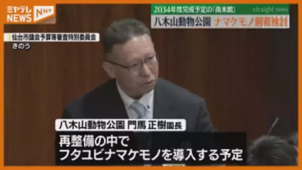 八木山動物公園に「ナマケモノ」が仲間入りへ 宮城・仙台市