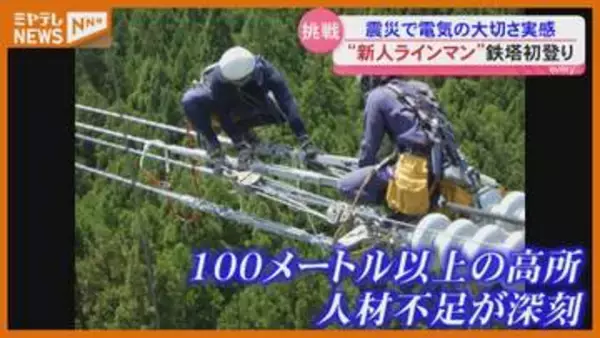 高い所で送電線や鉄塔整備する『ラインマン』…新入社員が”初登り”、成り手不足は深刻・宮城