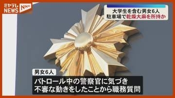 警察官に気づき不審な動き…乾燥大麻を所持した疑い　20歳の男子大学生ら男女6人逮捕　宮城
