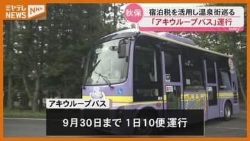 宿泊税を活用し秋保温泉を巡るループバス運行開始 宮城・仙台市