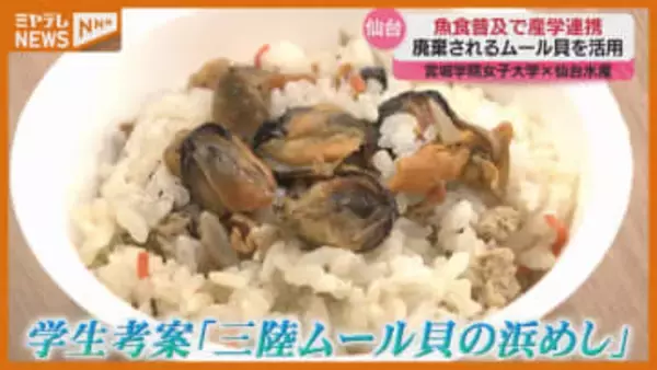 「使われていない食材使い　魅力を発信していけたら」サカナの消費拡大を…大学と水産物卸売会社が連携協定（宮城）