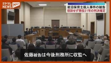 懲役21年の刑が確定へ　岩沼市の保育士殺害事件　弁護側・被告側いずれも控訴せず　宮城