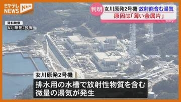 【原因判明】『女川原発2号機』で放射性物質含む微量の湯気…湯気漏れた水槽の弁に『薄い金属片』挟まって見つかる・宮城