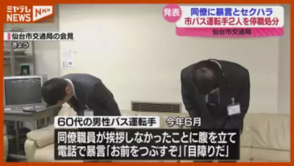 【懲戒処分】仙台市交通局のバス運転手2人『停職』…同僚に暴言を吐いたりセクハラ行為