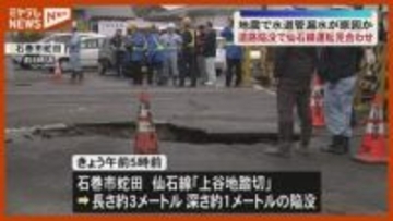 JR仙石線の踏切で『道路陥没』…地震による漏水が原因か、仙石線・一部区間と仙石東北ライン全線『運転見合わせ』（宮城・石巻市）