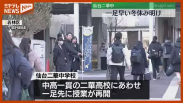 一足早く授業再開、仙台二華中学校「今年の干支・午のように力強く前に進む」（仙台市）