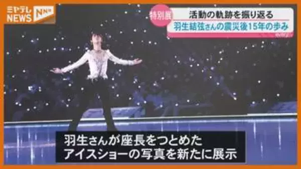 「知らない羽生君も見られる」プロスケーター『羽生結弦』さんの特別展…震災後15年の歩みを紹介・仙台市
