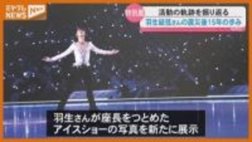 「知らない羽生君も見られる」プロスケーター『羽生結弦』さんの特別展…震災後15年の歩みを紹介・仙台市