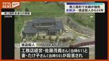 「【未解決のまま24年】工務店経営の夫婦が犠牲になった『強盗殺人』、警察が情報提供 呼びかけ（宮城・南三陸町）」の画像1