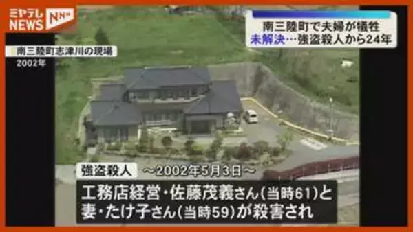 【未解決のまま24年】工務店経営の夫婦が犠牲になった『強盗殺人』、警察が情報提供 呼びかけ（宮城・南三陸町）