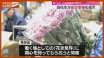 「全部香りが違っていた」鑑賞用の花扱う『花き業界』に関心持って…高校生が競りを見学（仙台市）