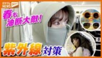 春も油断大敵！『紫外線』、進化する対策グッズに…ダメージ受けやすい“子ども”への影響は？