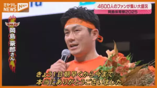 大盛況の「岡島体育祭」　則本がファンに涙の挨拶