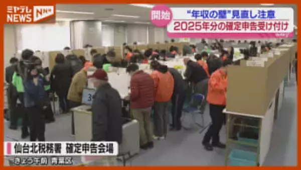 【確定申告】受け付け 始まる、2025年に税制改正…『年収の壁』見直しに注意