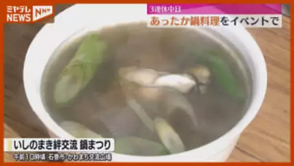 いしのまき絆交流 鍋まつり開催＜宮城・石巻＞
