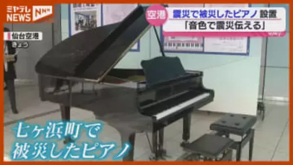 「このピアノには音色で震災伝える役割がある」被災し修復されたピアノ、311を前に設置・仙台空港