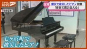 「このピアノには音色で震災伝える役割がある」被災し修復されたピアノ、311を前に設置・仙台空港