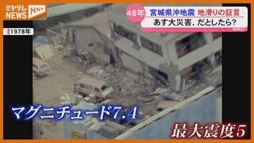 【あす大災害、だとしたら？】『宮城県沖地震』から48年…地滑り被害大きかった仙台の男性に聞く