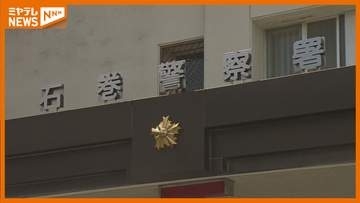 男子児童の顔に靴を押し当てけがさせた容疑 知人の男(42)を逮捕＜宮城・石巻市＞