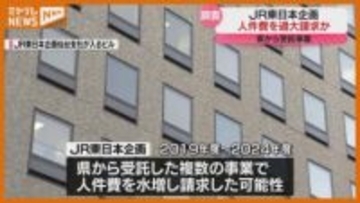 『JR東日本企画』人件費を“過大請求”か…宮城県から受託した事業で、県は調査開始