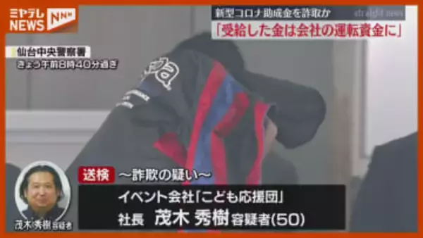 2億円以上不正受給か…だまし取ったコロナ助成金「会社の運転資金に充てた」、子ども向けイベント会社の社長が供述（宮城）