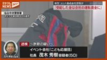 2億円以上不正受給か…だまし取ったコロナ助成金「会社の運転資金に充てた」、子ども向けイベント会社の社長が供述（宮城）