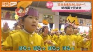 「すききらい鬼や なきむし鬼を倒した！」節分で…幼稚園児が豆まき（仙台市）