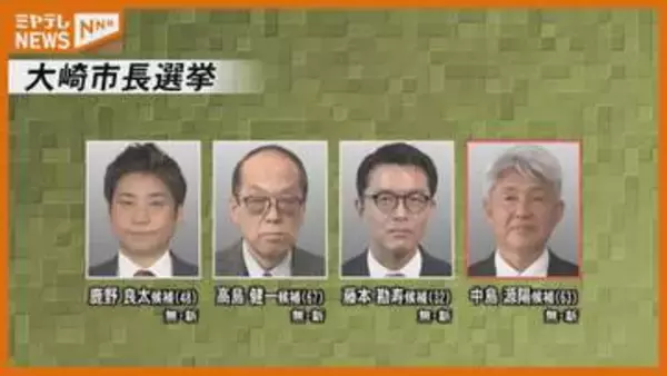 【大崎市長選挙】候補者アンケート 中島源陽候補（63）