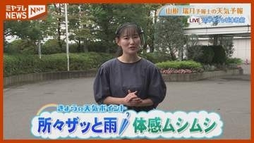 「所々ザッと雨 体感ムシムシ」9月28日(月)午前11時半時点の宮城県の天気予報