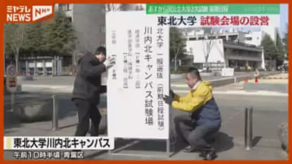 25日から国公立大 2次試験『前期日程』、東北大学で試験会場 準備…平均倍率は2.8倍・仙台市